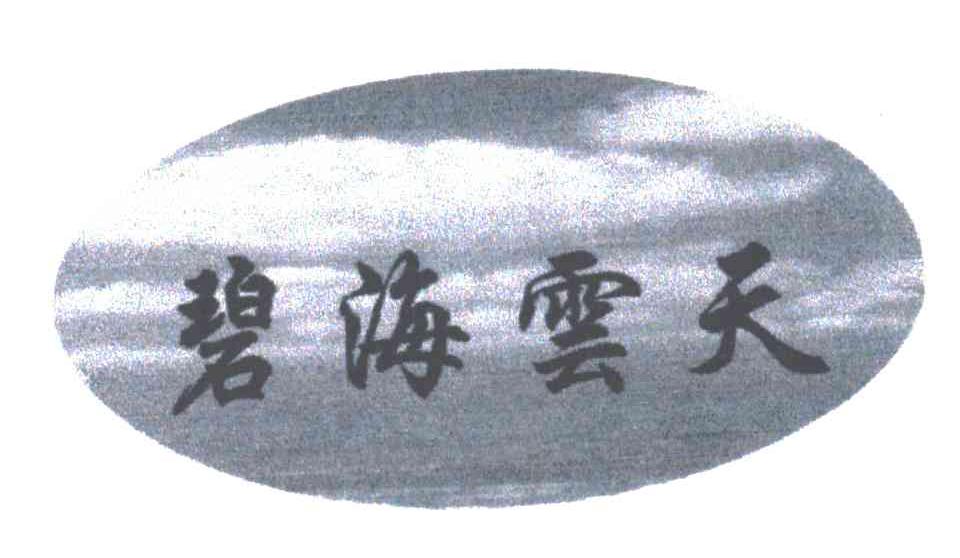 碧海云天