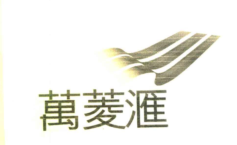 万菱汇