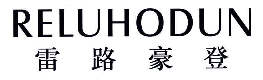 雷路豪登;RELUHODUN