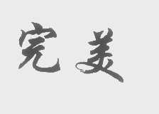 完美