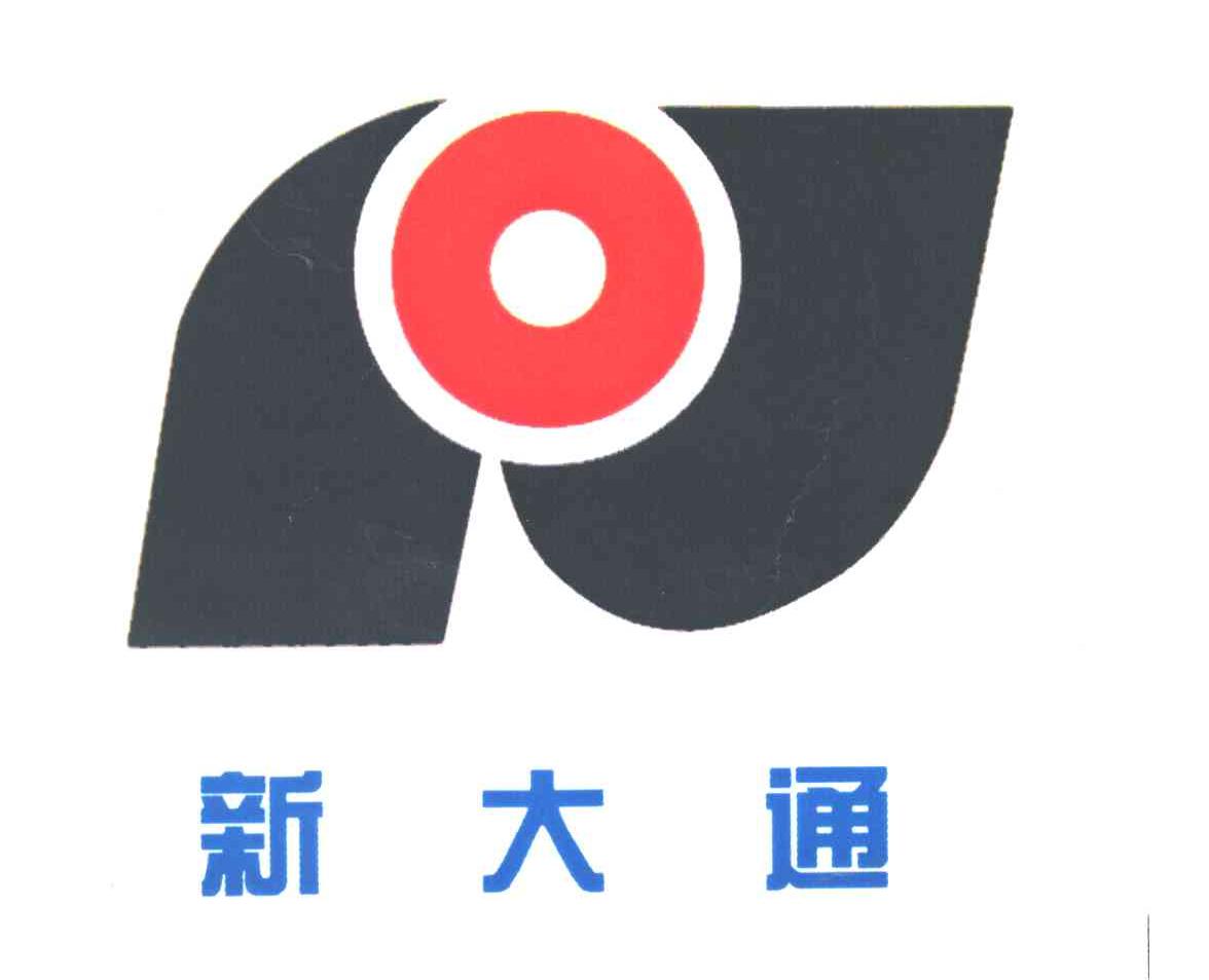 新大通