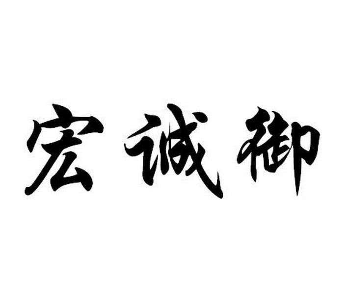 宏诚御