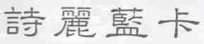诗丽蓝卡