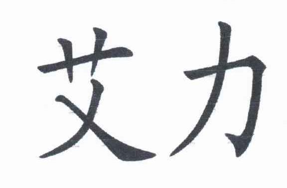 艾力