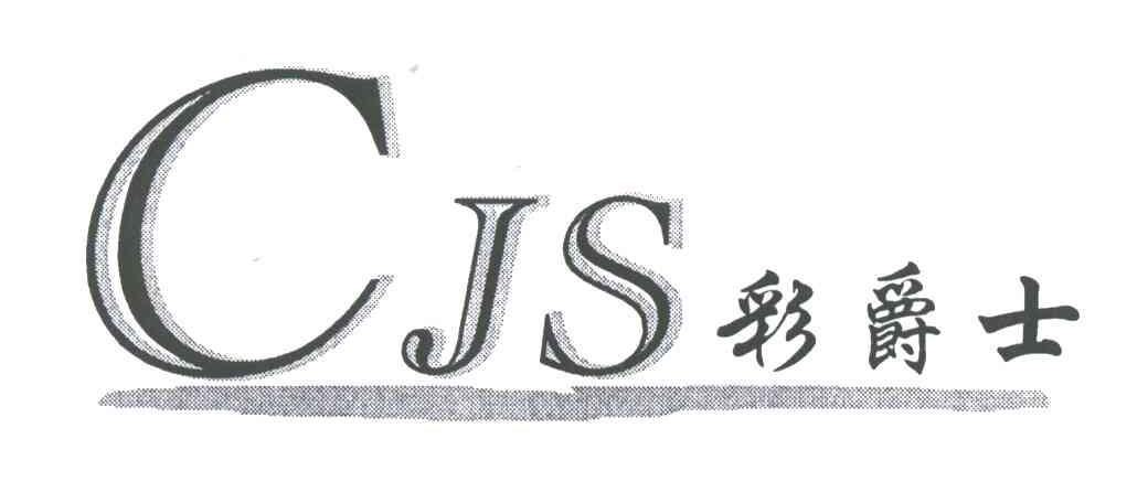 彩爵士;CJS