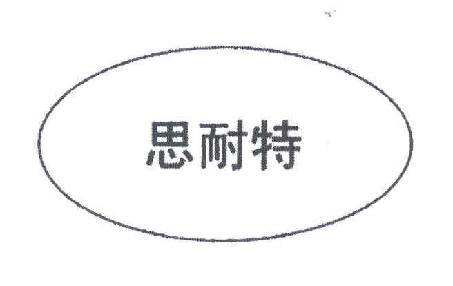 思耐特