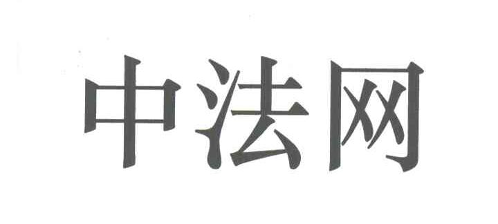 中法网