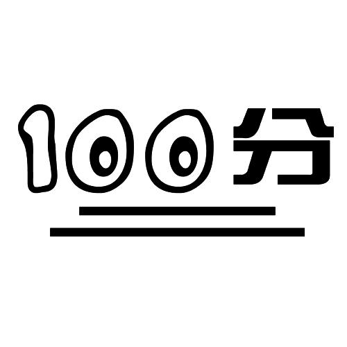 100 分