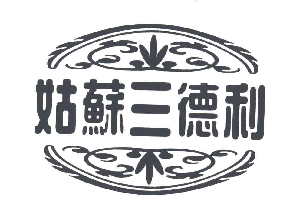 姑苏三德利