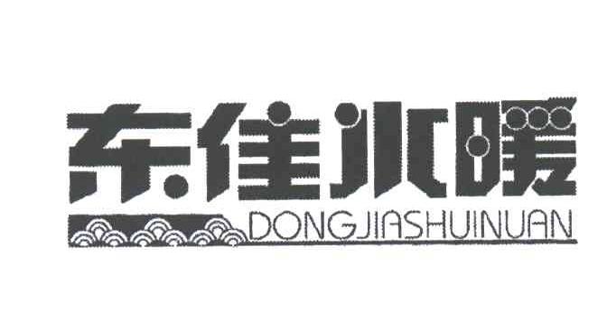 东佳水暖