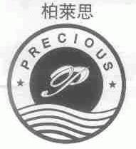 柏莱思;PRECIOUS