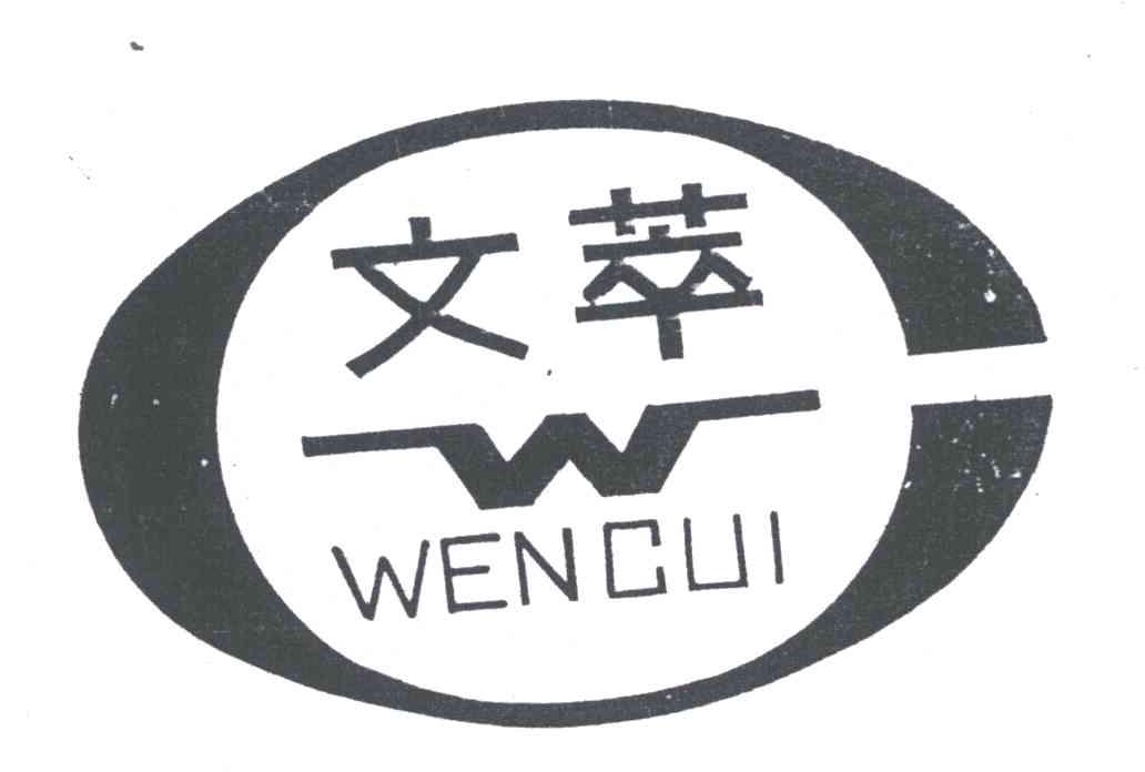 文萃;W