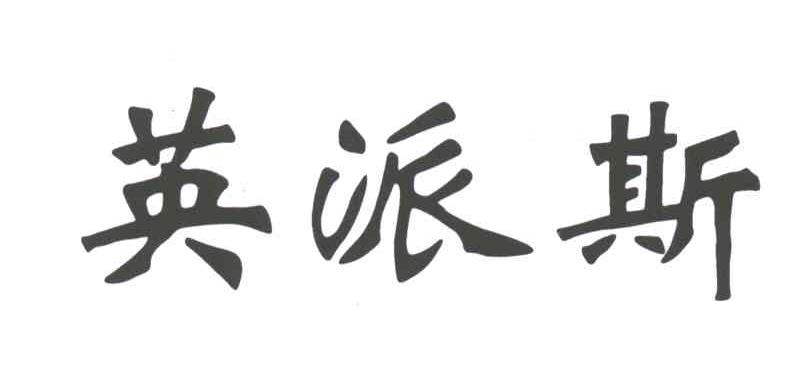 英派斯