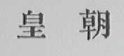 皇朝