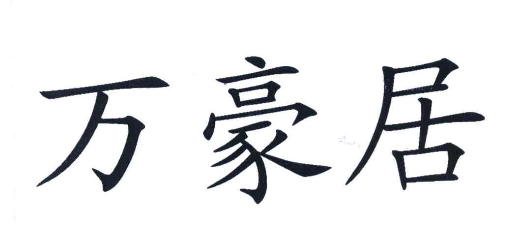 万豪居