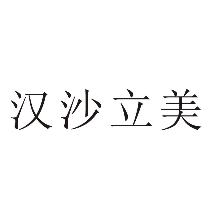 汉沙立美
