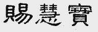 赐慧宝