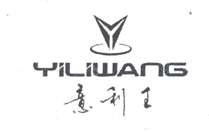 意利王