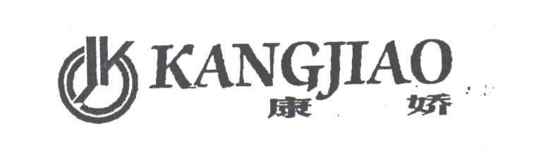 康娇