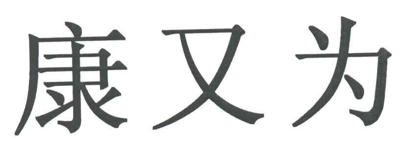 康又为