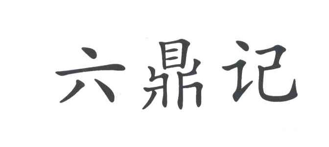 六鼎记