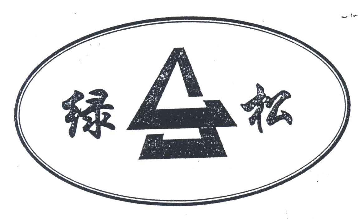 绿松