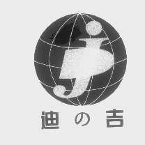 迪吉
