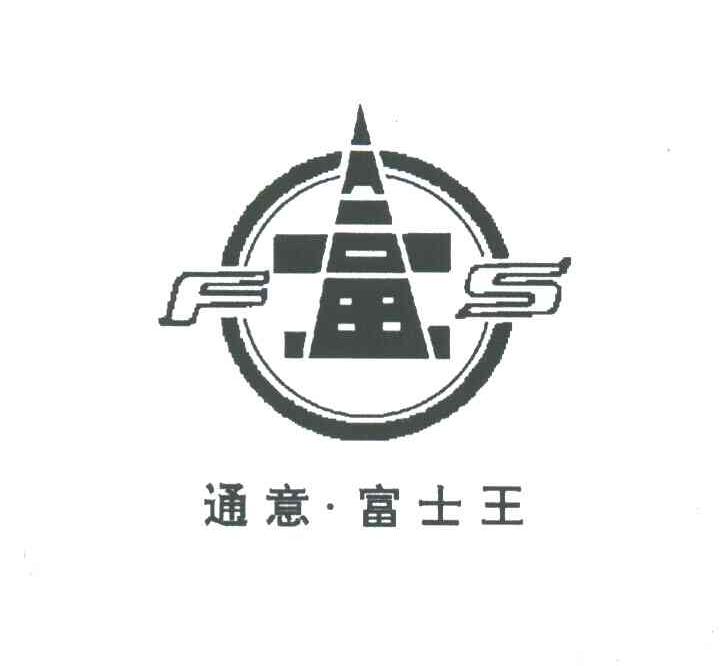 通意富士王;FS