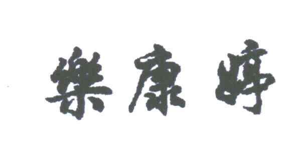乐康婷