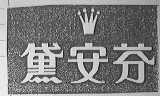 黛安芬