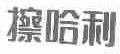 擦哈利