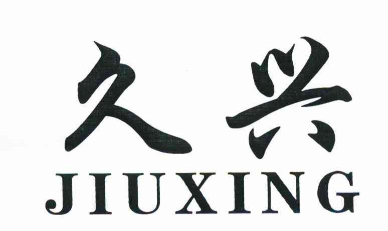 久兴