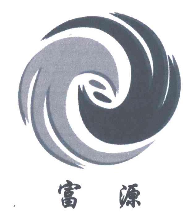 富源