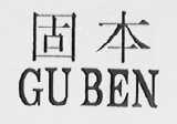 固本