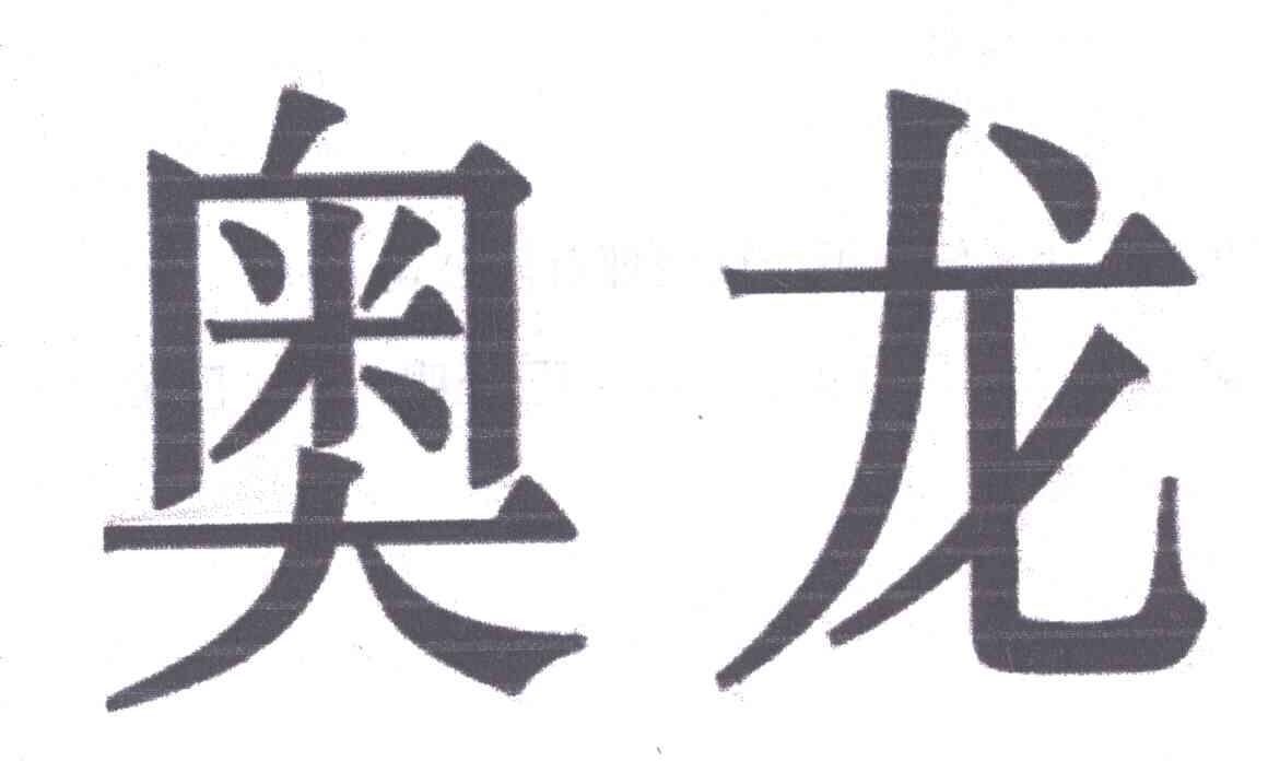 奥龙