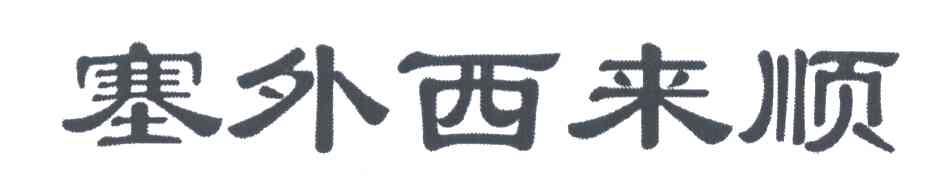 塞外西来顺