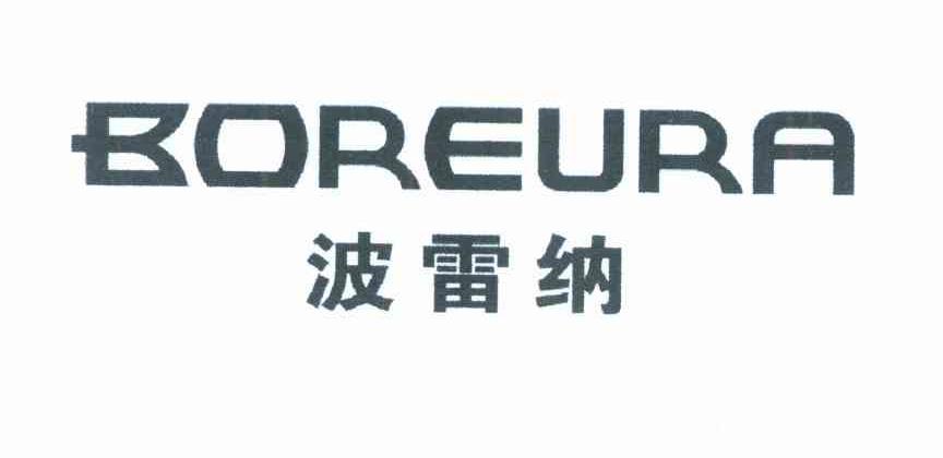 波雷纳 BOREURA