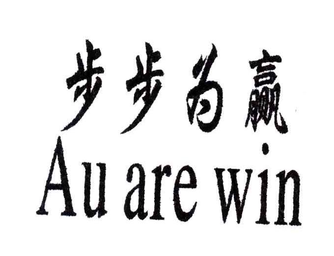 步步为赢