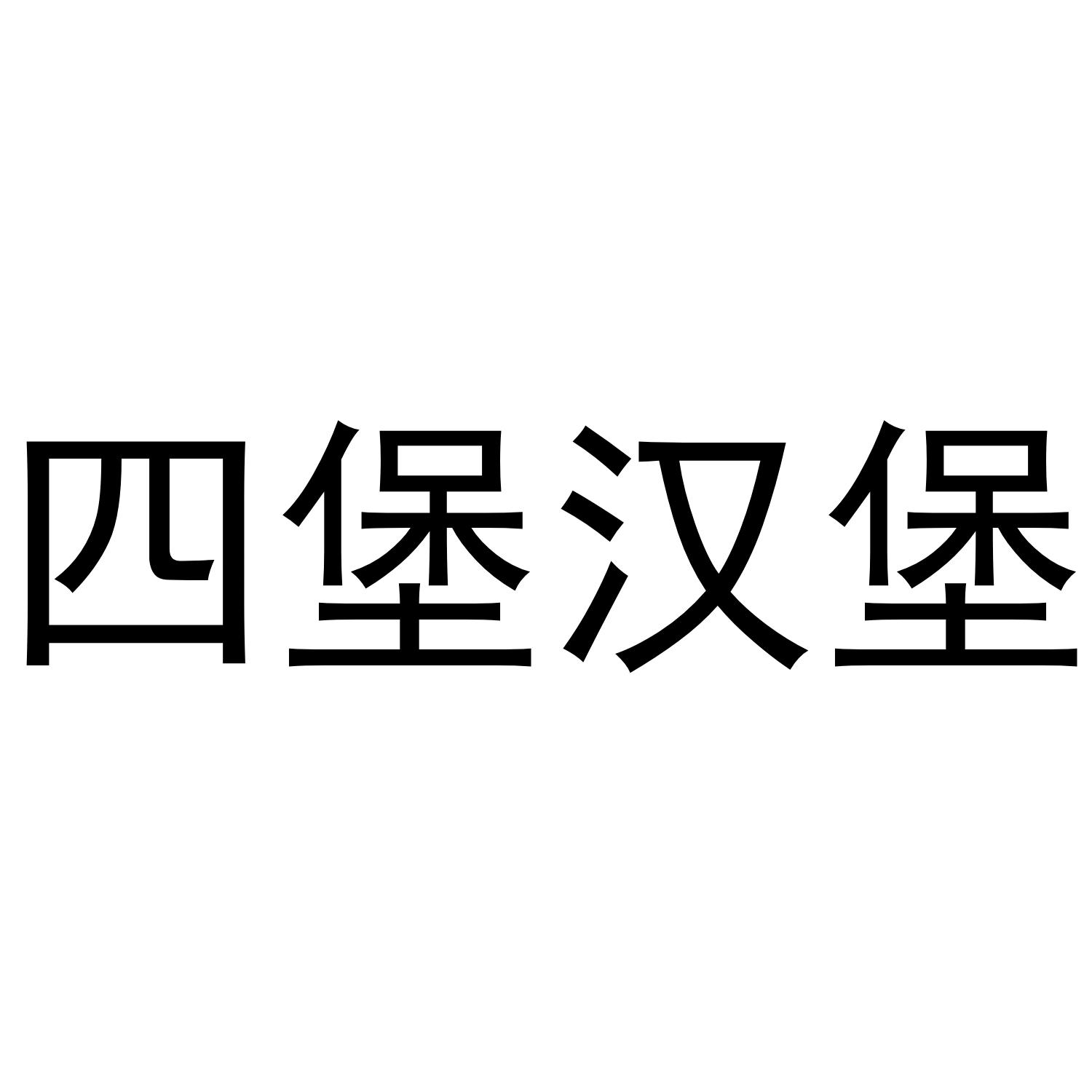 四堡汉堡