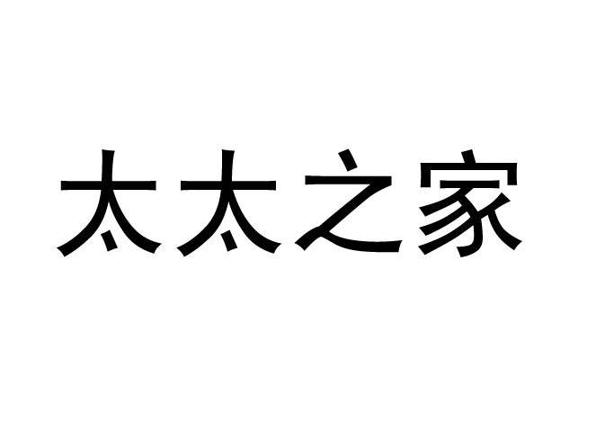 太太之家