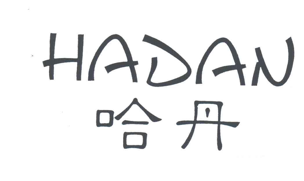哈丹