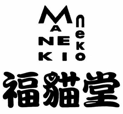 福猫堂 MANEKINEKO