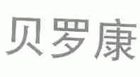 贝罗康