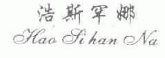 浩斯罕娜