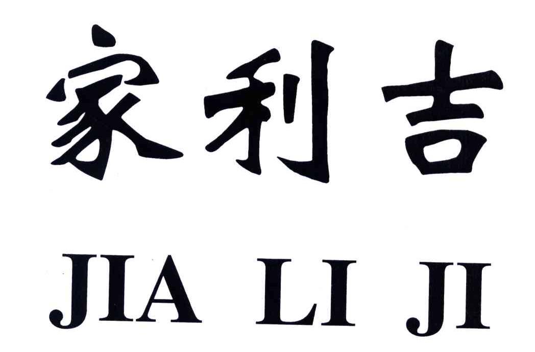 家利吉