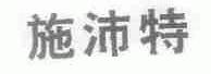 施沛特