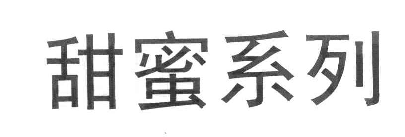 甜蜜系列