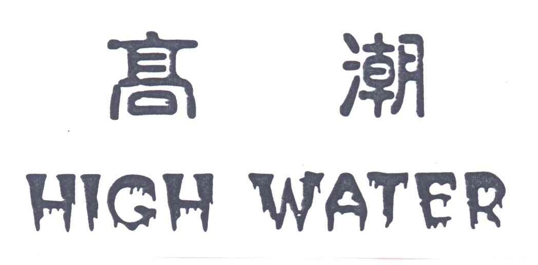 高潮;HIGH WATER