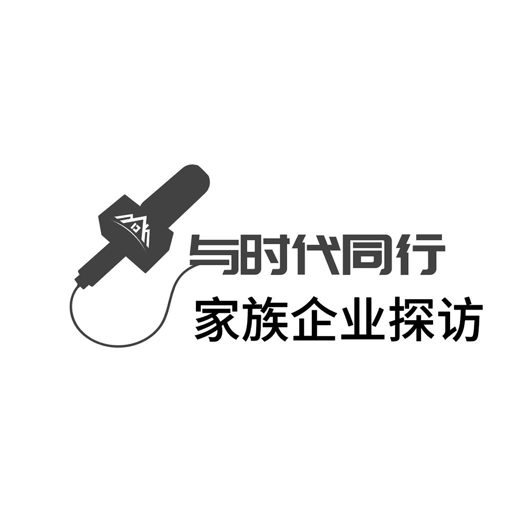与时代同行 家族企业探访