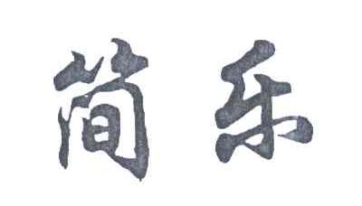 简乐